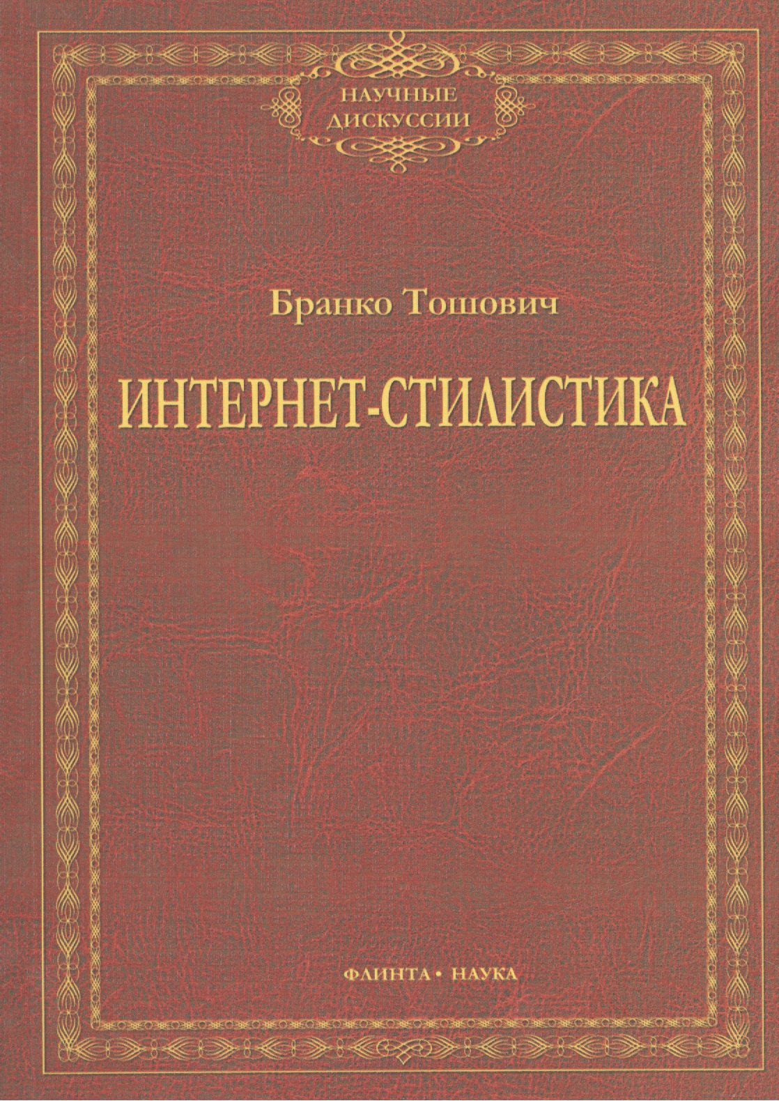 

Интернет-стилистика. Монография