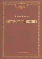 Интернет-стилистика. Монография