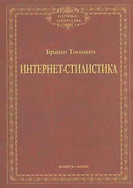 Интернет-стилистика. Монография