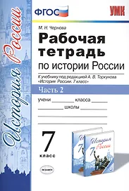 Рабочая тетрадь по истории России 7 Торкунов. ч. 2. ФГОС (к новому учебнику)