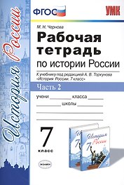 Рабочая тетрадь по истории России 7 Торкунов. ч. 2. ФГОС (к новому учебнику)
