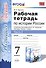 Рабочая тетрадь по истории России 7 Торкунов. ч. 2. ФГОС (к новому учебнику) - 0