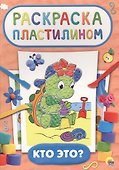 Раскраска пластилином. Кто это? - 0