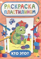 Раскраска пластилином. Кто это?