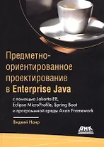 Предметно-ориентированное проектирование в Enterprise Java с помощью Jakarta EE, Eclipse MicroProfile, Sprig Boot и программной среды Axon Framework