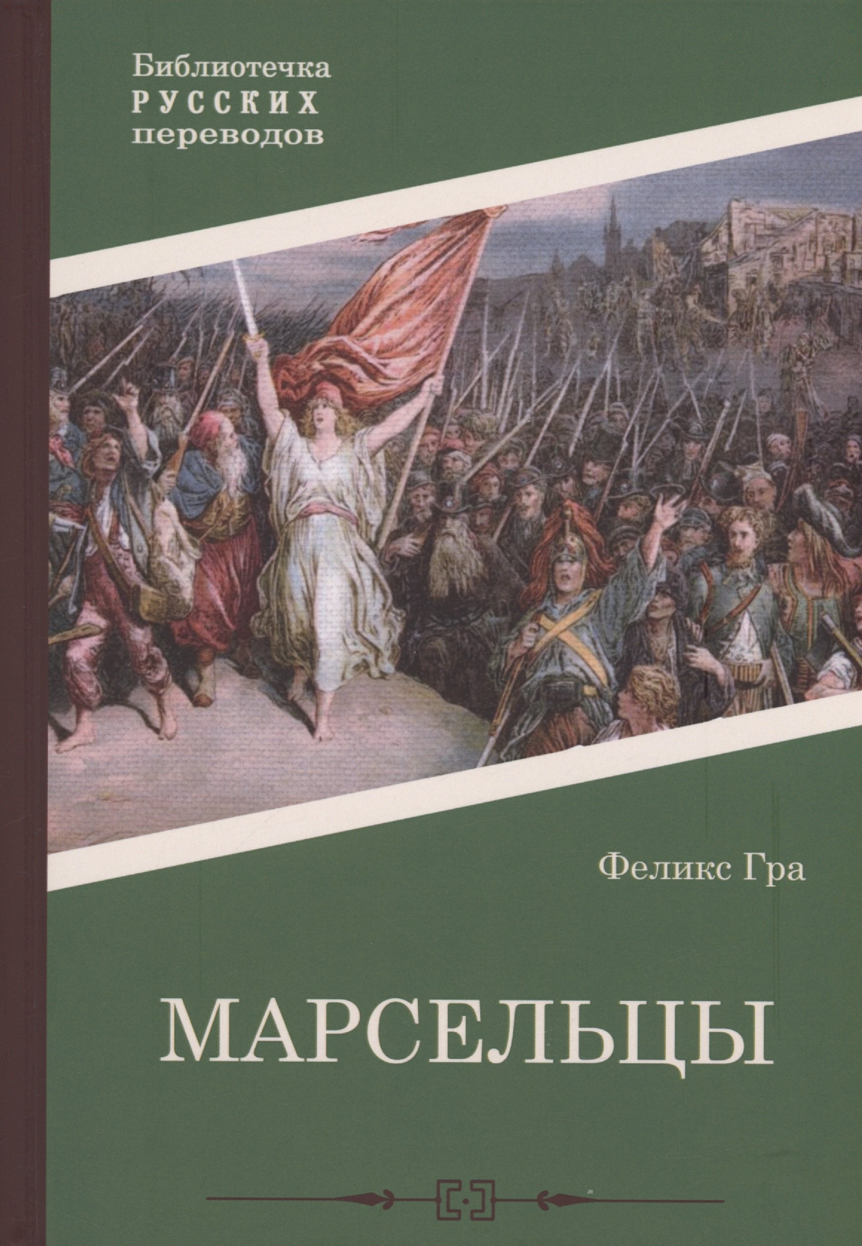 

Марсельцы