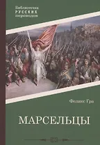 Марсельцы