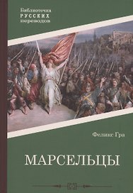 Марсельцы