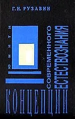ЮНИТИ Рузавин Концепции современного естествознания:Уч.
