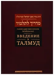Введение в Талмуд