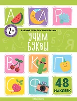 Учим буквы. Рабочая тетрадь с наклейками. 48 наклеек