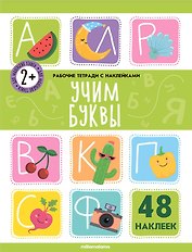 Учим буквы. Рабочая тетрадь с наклейками. 48 наклеек