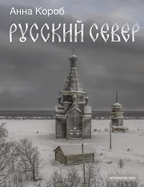 Русский Север (с автографом)