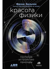 Красота физики: Постигая устройство природы