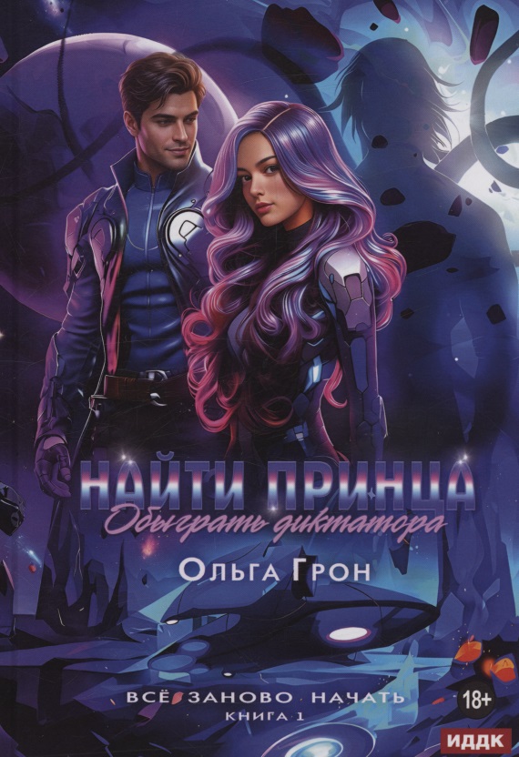 Обложка книги «Все заново начать. Книга 1: Найти принца, обыграть диктатора»