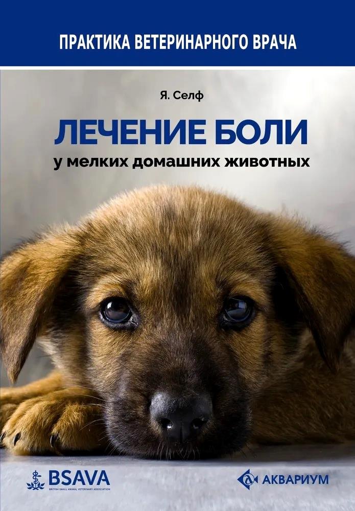 

Лечение боли у мелких домашних животных