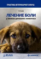 Лечение боли у мелких домашних животных