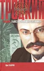 Троцкий. Убийство "Большого затейника"