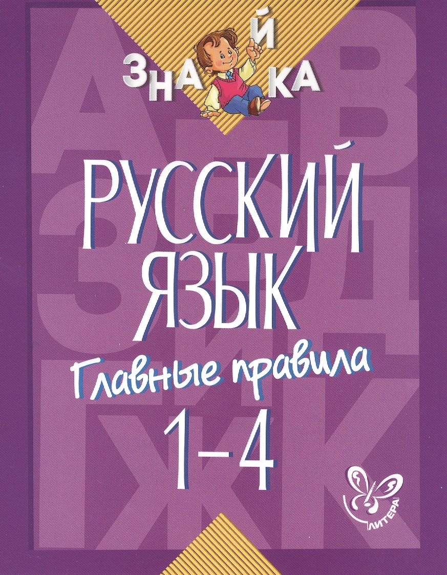 

Русский язык. 1-4 классы. Главные правила