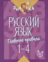 Русский язык. 1-4 классы. Главные правила