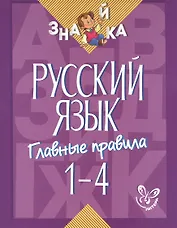 Русский язык. 1-4 классы. Главные правила