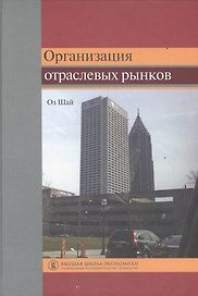 Организация отраслевых рынков