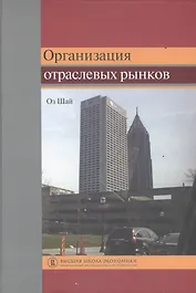Организация отраслевых рынков