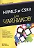 HTML5 и CSS3 для чайников® - 0