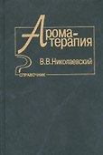 Ароматерапия Справочник (Николаевский) - 0