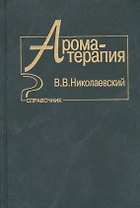 Ароматерапия Справочник (Николаевский)