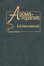Ароматерапия Справочник (Николаевский)