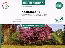 Парциальная программа "Юный эколог" для детей 5-9 лет. Календарь сезонных наблюдений. ФГОС