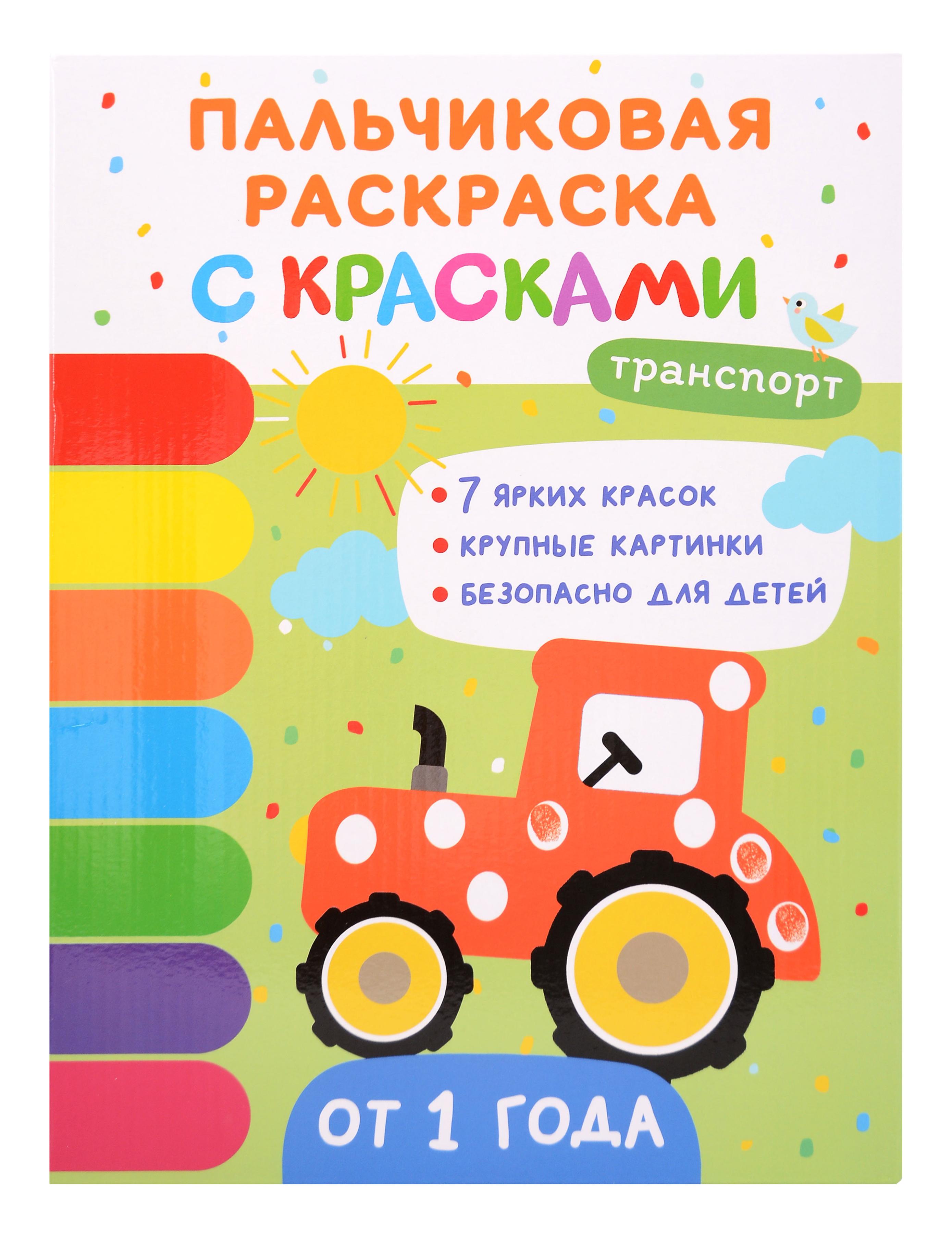 Обложка книги «Транспорт. Пальчиковые раскраски с красками»