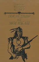 Последний из могикан