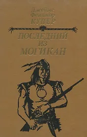 Последний из могикан