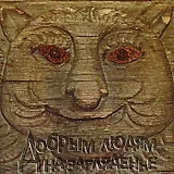 Добрым людям на загляденье Домовая резьба Костромского края (м)