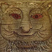 Добрым людям на загляденье Домовая резьба Костромского края (м)
