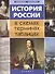 История России в схемах,терминах,таблицах дп - 0