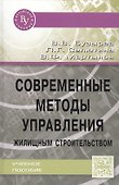 Современные методы управления жилищным строительством - 0