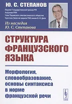 Структура французского языка. Морфология словообразование основы синтаксиса в норме французской речи