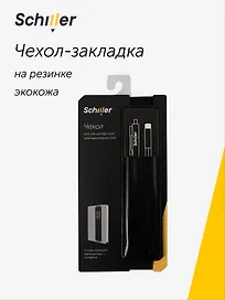 Чехол — закладка на резинке «Black», экокожа, Schiller