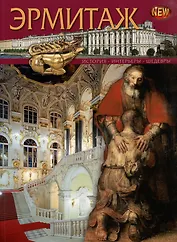 Эрмитаж. История, интерьеры, шедевры