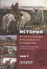 История русского народа и российского государства (с древнейших времен до начала ХХ века). Том I