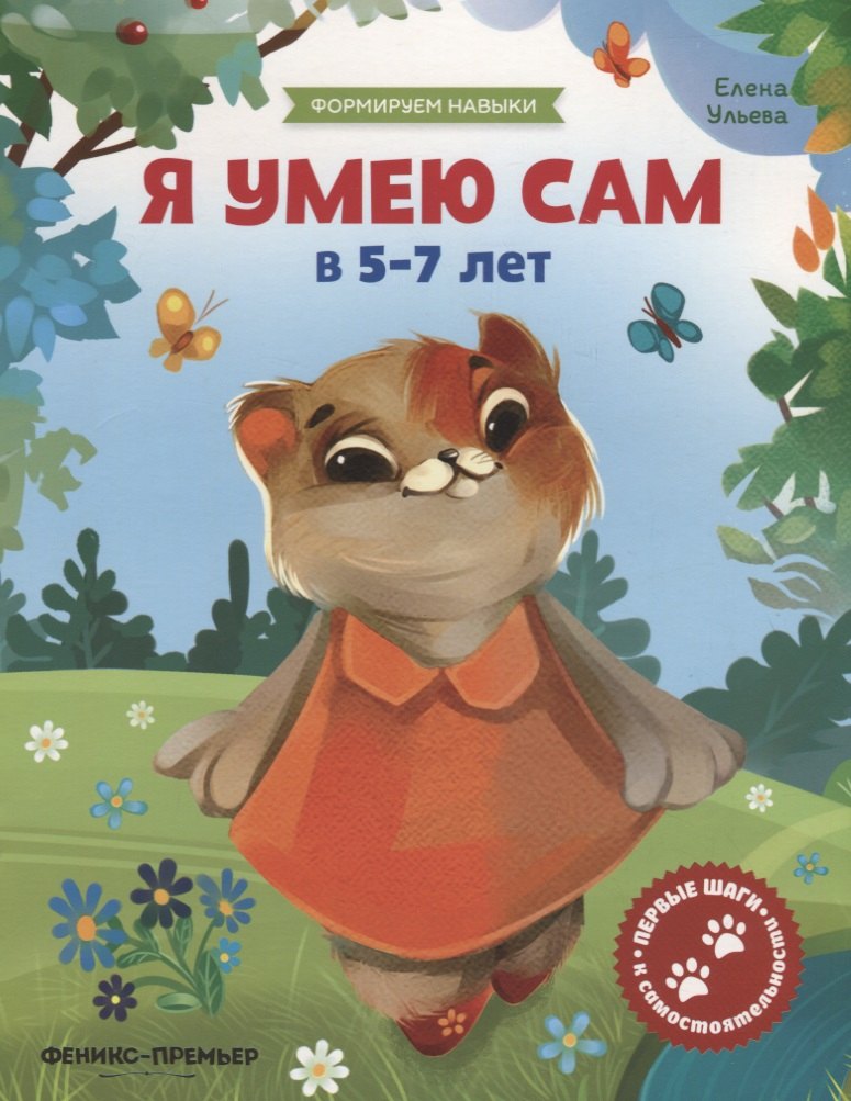 

Я умею сам в 5-7 лет