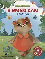 Я умею сам в 5-7 лет