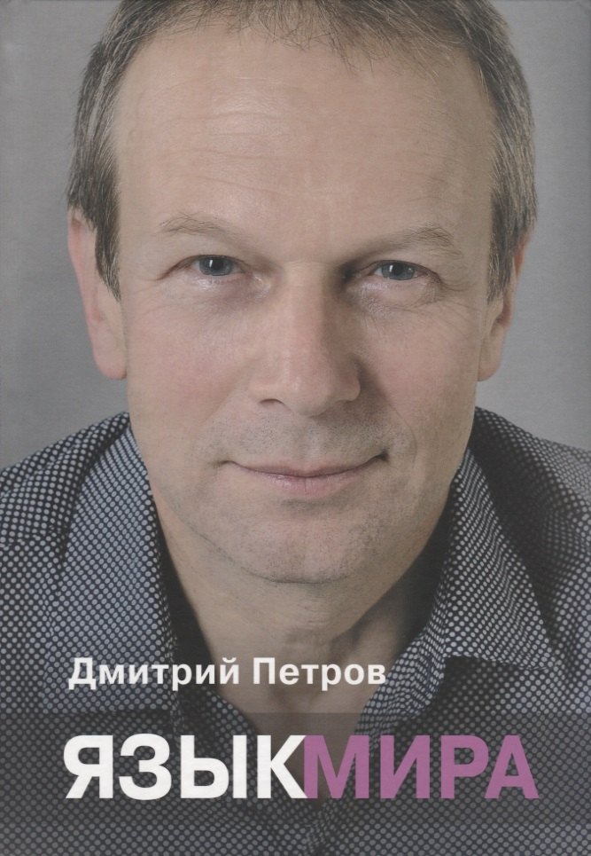 

Язык мира