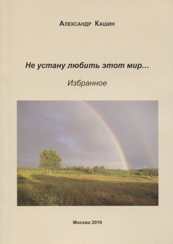 

Не устану любить этот мир… Избранное
