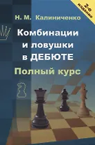 Комбинации и ловушки в дебюте. Полный курс