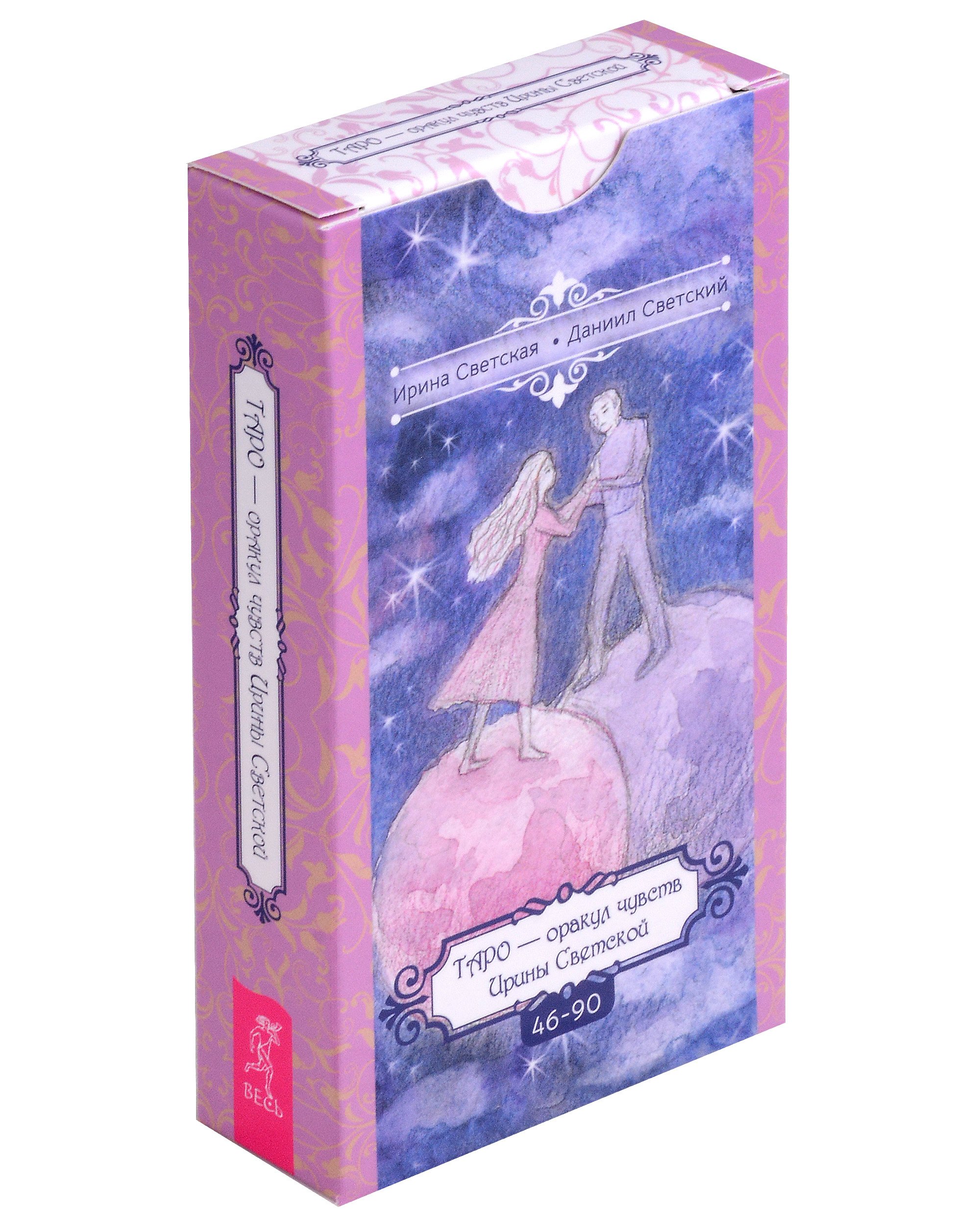 

Таро – оракул чувств Ирины Светской. 46-90 (45 карт)