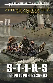 S-T-I-K-S. Территория везучих: фантастический роман